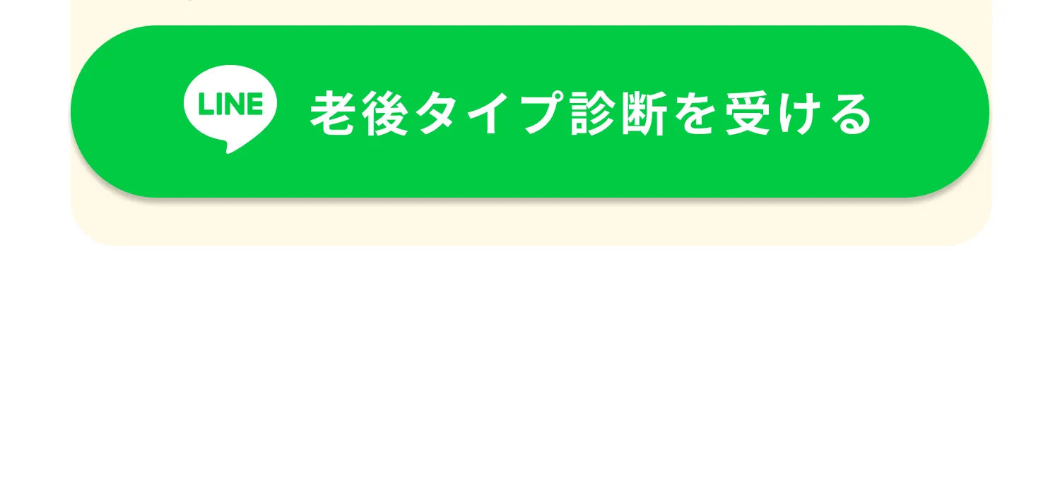 LINEで老後タイプ診断を受ける